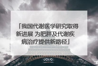 我国代谢医学研究取得新进展 为肥胖及代谢疾病治疗提供新路径