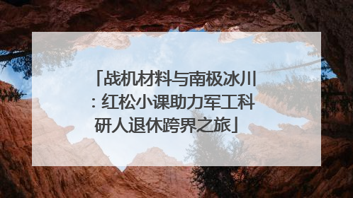 战机材料与南极冰川：红松小课助力军工科研人退休跨界之旅