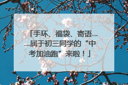 手环、福袋、寄语……属于初三同学的“中考加油跑”来啦！