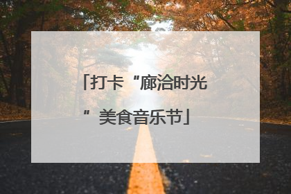 打卡“廊洽时光”美食音乐节