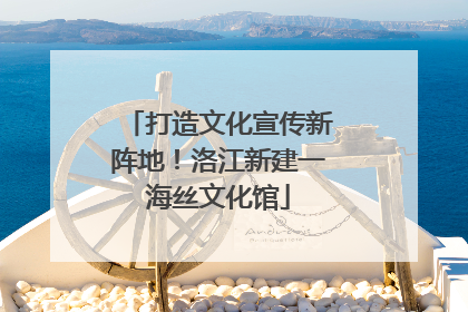 打造文化宣传新阵地！洛江新建一海丝文化馆