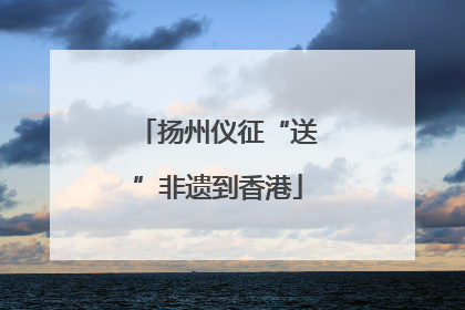 扬州仪征“送”非遗到香港