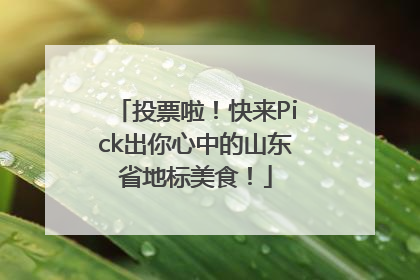 投票啦！快来Pick出你心中的山东省地标美食！