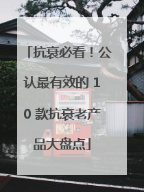 抗衰必看！公认最有效的 10 款抗衰老产品大盘点