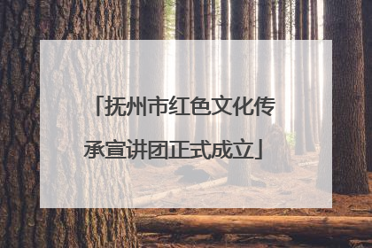 抚州市红色文化传承宣讲团正式成立