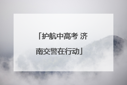 护航中高考 济南交警在行动