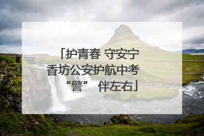 护青春 守安宁 香坊公安护航中考 “警” 伴左右
