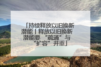 持续释放以旧换新潜能丨释放以旧换新潜能要 “疏通”与“扩容”并重