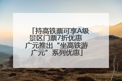持高铁票可享A级景区门票7折优惠 广元推出“坐高铁游广元”系列优惠