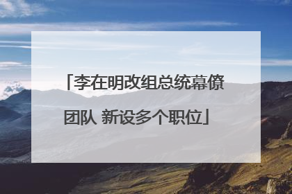 李在明改组总统幕僚团队 新设多个职位