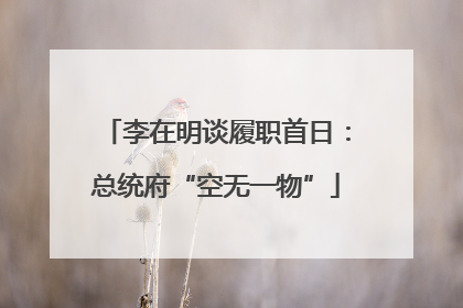 李在明谈履职首日：总统府“空无一物”