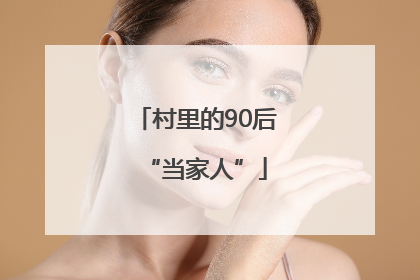 村里的90后“当家人”