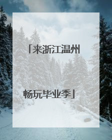 来浙江温州畅玩毕业季