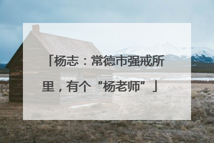 杨志：常德市强戒所里，有个“杨老师”