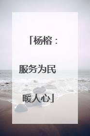 杨榕：服务为民暖人心