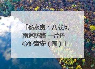 杨水良：八载风雨巡防路 一片丹心护童安（图）