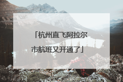杭州直飞阿拉尔市航班又开通了
