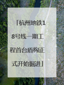 杭州地铁18号线一期工程首台盾构正式开始掘进