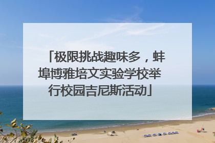 极限挑战趣味多，蚌埠博雅培文实验学校举行校园吉尼斯活动