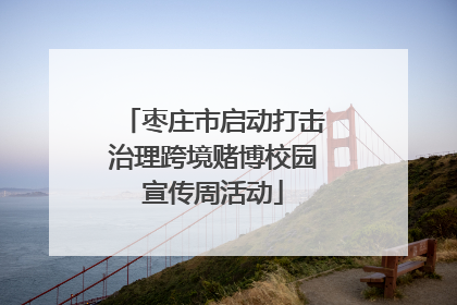 枣庄市启动打击治理跨境赌博校园宣传周活动