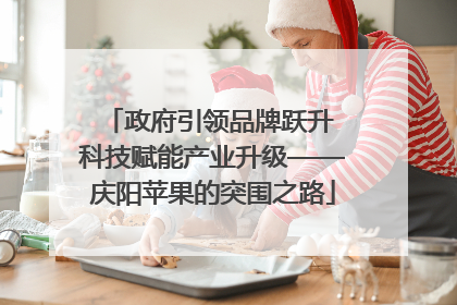 政府引领品牌跃升 科技赋能产业升级——庆阳苹果的突围之路