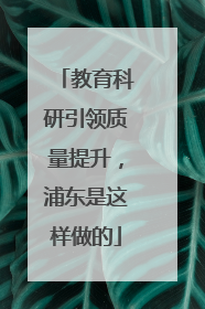 教育科研引领质量提升，浦东是这样做的