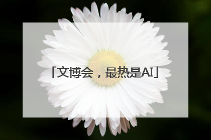 文博会，最热是AI