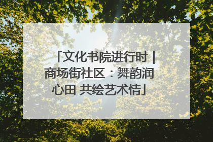 文化书院进行时｜商场街社区：舞韵润心田 共绘艺术情