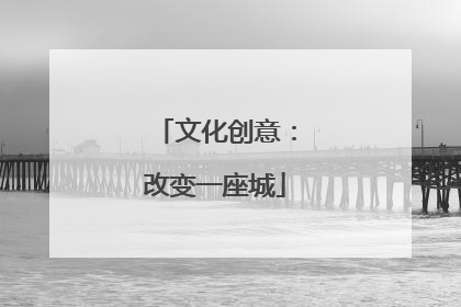 文化创意：改变一座城