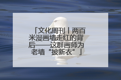 文化周刊丨两百米漫画墙走红的背后——这群画师为老墙“披新衣”