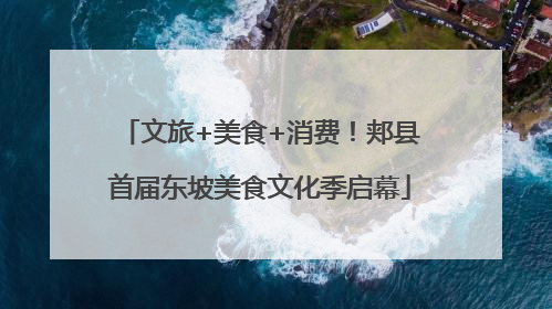 文旅+美食+消费！郏县首届东坡美食文化季启幕
