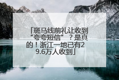 斑马线前礼让收到“夸夸短信”？是真的！浙江一地已有29.6万人收到