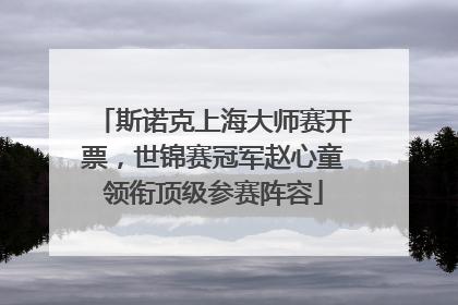 斯诺克上海大师赛开票，世锦赛冠军赵心童领衔顶级参赛阵容