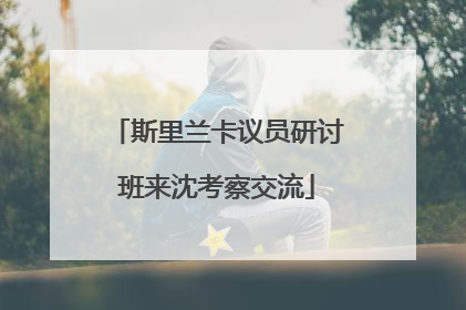 斯里兰卡议员研讨班来沈考察交流