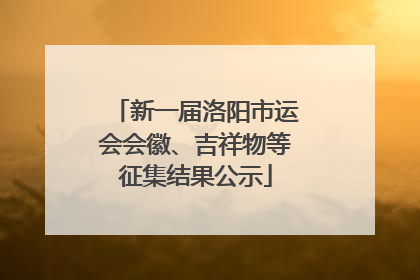 新一届洛阳市运会会徽、吉祥物等征集结果公示
