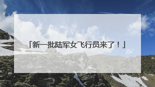 新一批陆军女飞行员来了！