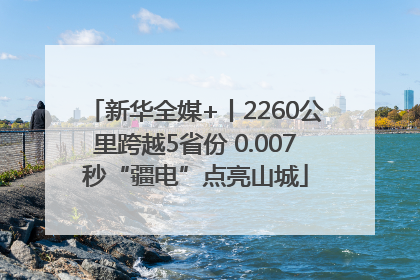 新华全媒+丨2260公里跨越5省份 0.007秒“疆电”点亮山城