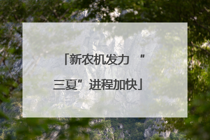 新农机发力 “三夏”进程加快