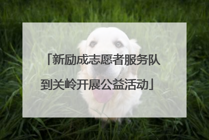 新励成志愿者服务队到关岭开展公益活动