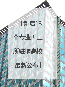 新增13个专业！三所驻堰高校最新公布