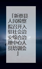 新蔡县人民检察院召开入驻社会治安综合治理中心人员培训会