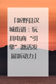 新野县汉城街道：玩具电商“引擎”激活发展新动力