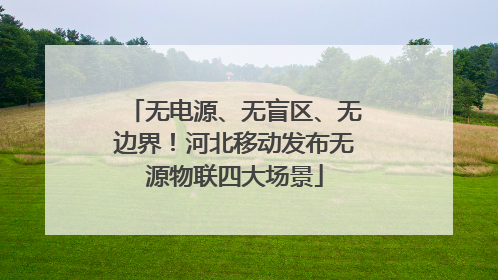 无电源、无盲区、无边界！河北移动发布无源物联四大场景