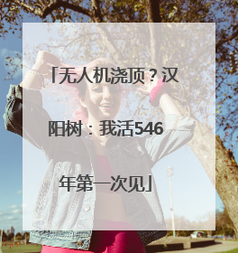 无人机浇顶？汉阳树：我活546年第一次见