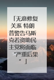 无意修复关系 特朗普警告马斯克若资助民主党将面临“严重后果”