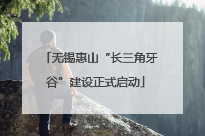 无锡惠山“长三角牙谷”建设正式启动