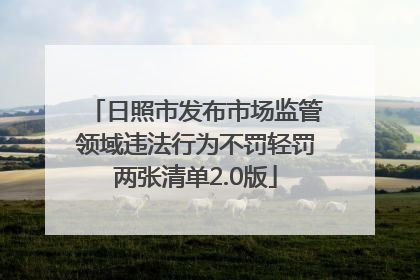 日照市发布市场监管领域违法行为不罚轻罚两张清单2.0版