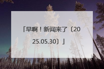 早啊！新闻来了〔2025.05.30〕
