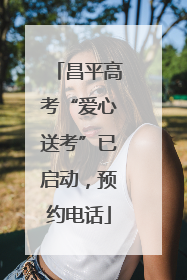 昌平高考“爱心送考”已启动，预约电话