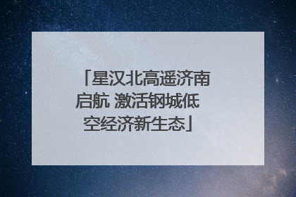 星汉北高遥济南启航 激活钢城低空经济新生态